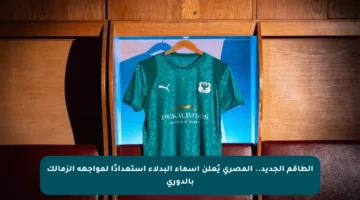 الطاقم الجديد.. المصري يُعلن أسماء البدلاء استعدادًا لمواجهة الزمالك بالدوري